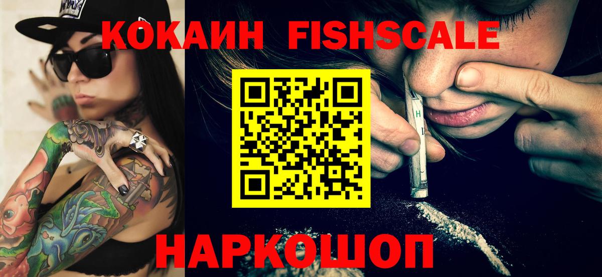 КОКАИН FishScale  COCAIN  Майский  КОКАИН Колумбийский  Вход с VPN 