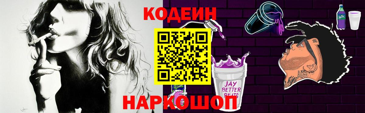 Майский  Кодеиновый сироп Lean Purple Drank  Вход с VPN  Codein Purple Drank 